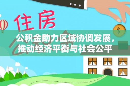太湖公积金助力区域协调发展，推动经济平衡与社会公平