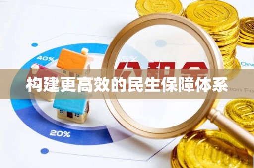 太湖构建更高效的民生保障体系