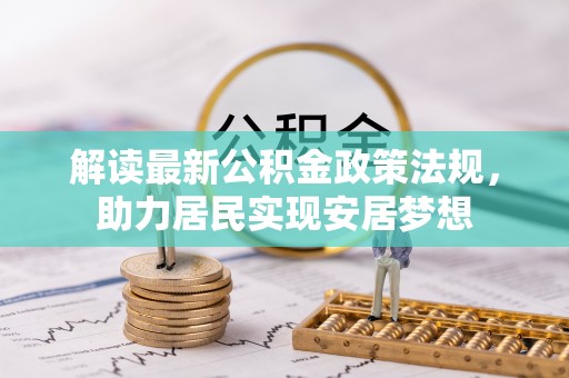 太湖解读最新公积金政策法规，助力居民实现安居梦想