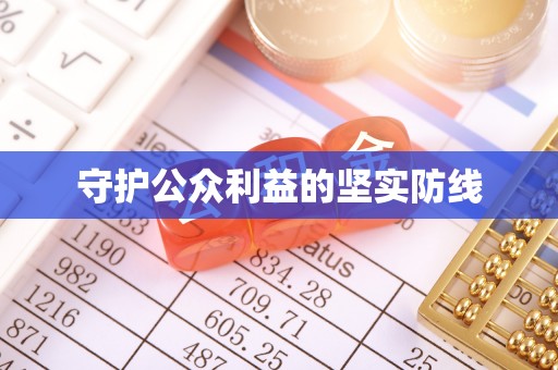 太湖守护公众利益的坚实防线