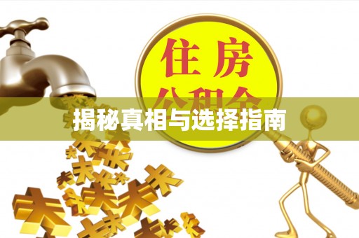太湖揭秘真相与选择指南