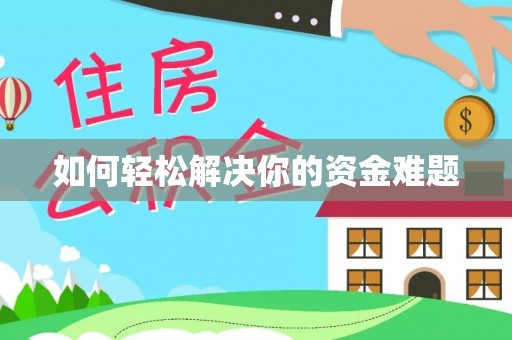 太湖如何轻松解决你的资金难题