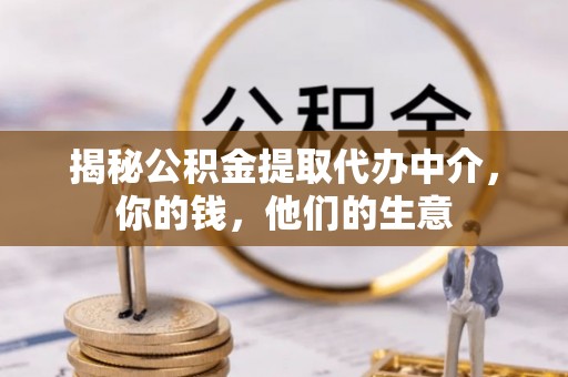 太湖揭秘公积金提取代办中介，你的钱，他们的生意