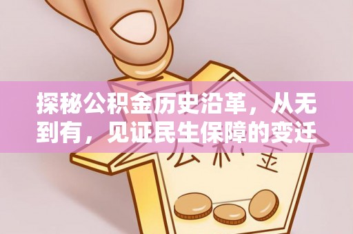太湖探秘公积金历史沿革，从无到有，见证民生保障的变迁