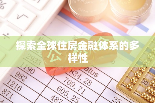 太湖探索全球住房金融体系的多样性
