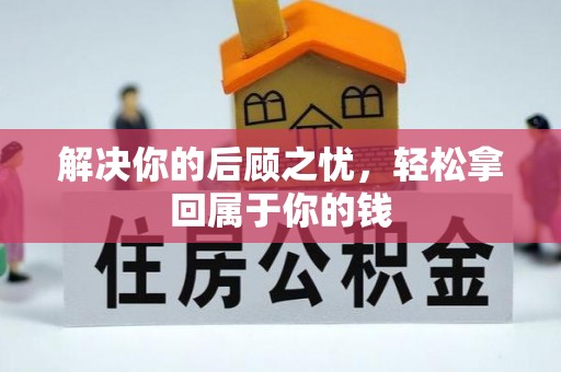 太湖解决你的后顾之忧，轻松拿回属于你的钱