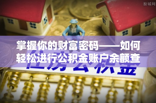 太湖掌握你的财富密码——如何轻松进行公积金账户余额查询