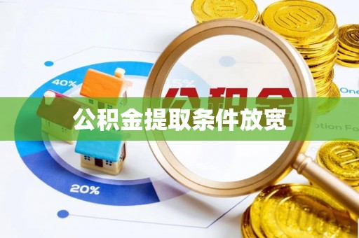 太湖公积金提取条件放宽