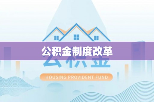 太湖公积金制度改革