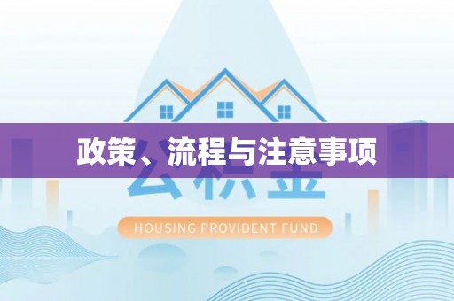 太湖政策、流程与注意事项