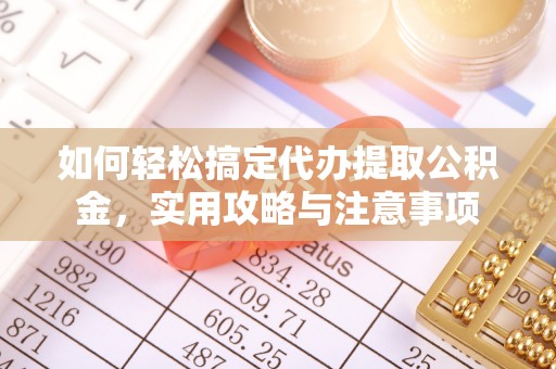 太湖如何轻松搞定代办提取公积金，实用攻略与注意事项