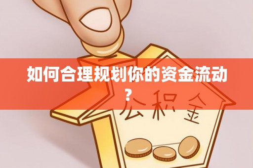 太湖如何合理规划你的资金流动？
