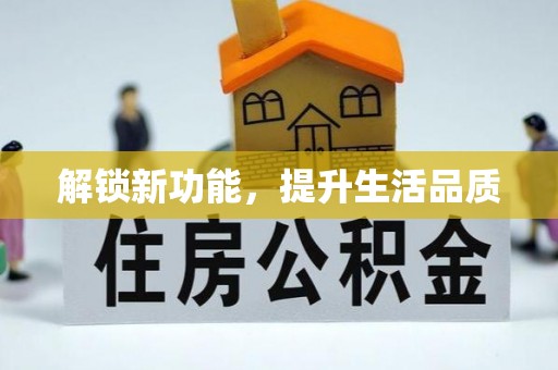 太湖解锁新功能，提升生活品质