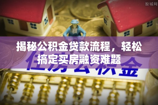 太湖揭秘公积金贷款流程，轻松搞定买房融资难题