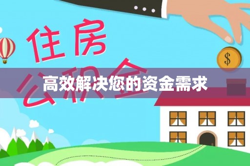 太湖高效解决您的资金需求