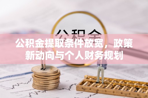 太湖公积金提取条件放宽，政策新动向与个人财务规划