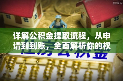 太湖详解公积金提取流程，从申请到到账，全面解析你的权益与操作步骤