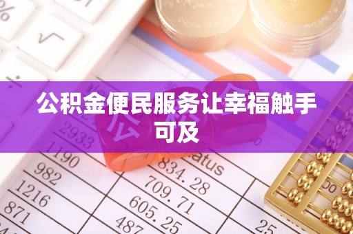 太湖公积金便民服务让幸福触手可及