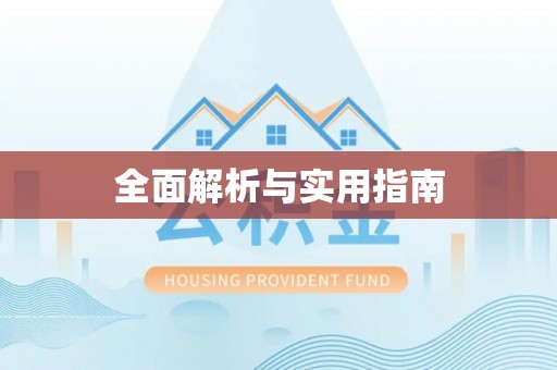 太湖全面解析与实用指南