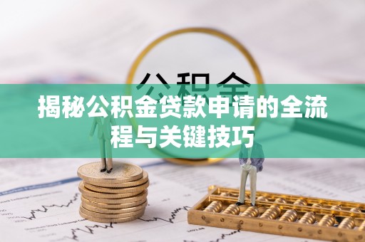 太湖揭秘公积金贷款申请的全流程与关键技巧