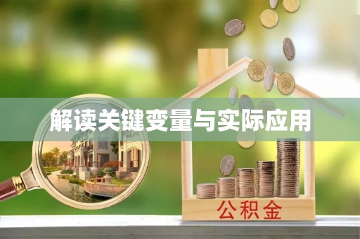 太湖解读关键变量与实际应用