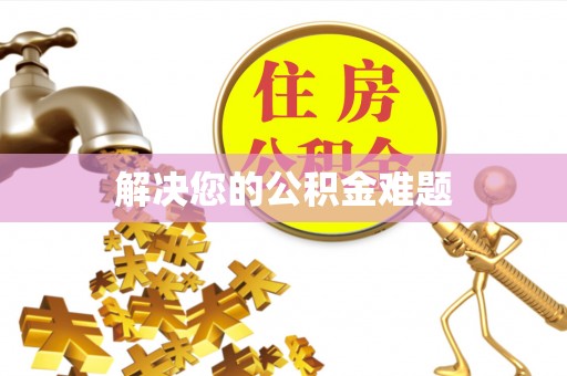 太湖解决您的公积金难题