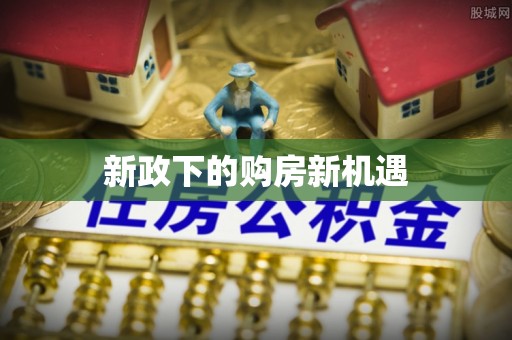 太湖新政下的购房新机遇