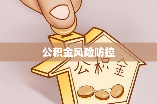 太湖公积金风险防控