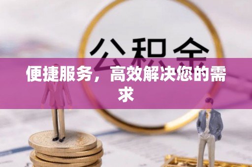 太湖便捷服务，高效解决您的需求