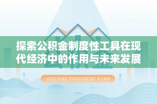 太湖探索公积金制度性工具在现代经济中的作用与未来发展趋势