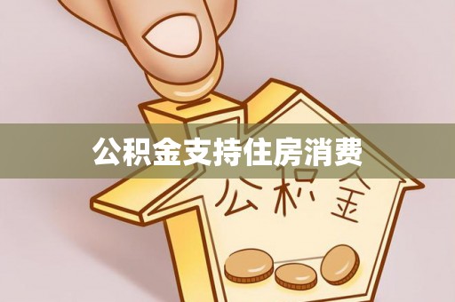 太湖公积金支持住房消费