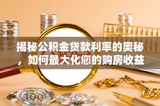太湖揭秘公积金贷款利率的奥秘，如何最大化您的购房收益