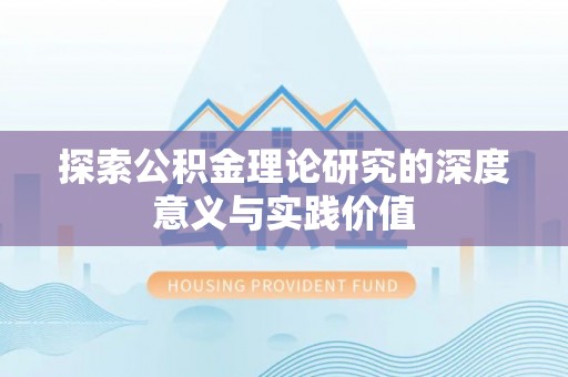 太湖探索公积金理论研究的深度意义与实践价值