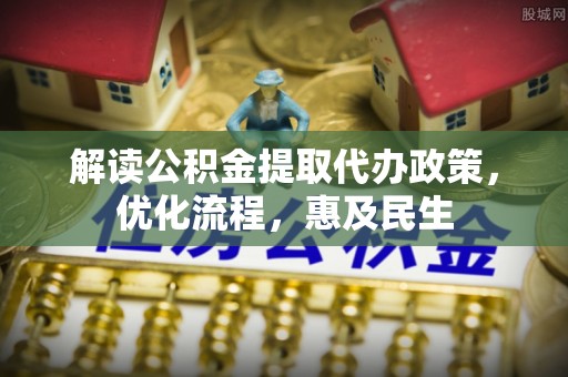 太湖解读公积金提取代办政策，优化流程，惠及民生