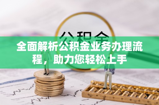 太湖全面解析公积金业务办理流程，助力您轻松上手