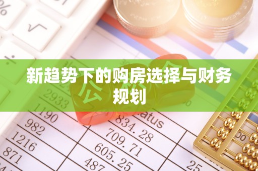 太湖新趋势下的购房选择与财务规划
