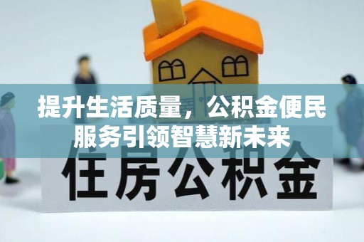 太湖提升生活质量，公积金便民服务引领智慧新未来
