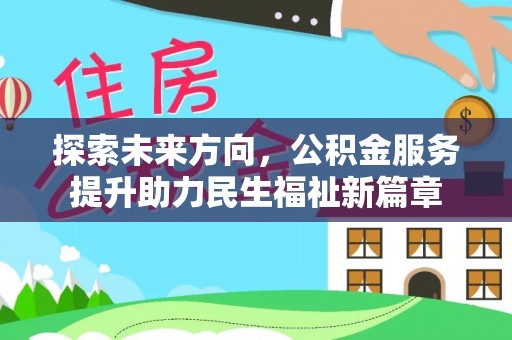 太湖探索未来方向，公积金服务提升助力民生福祉新篇章