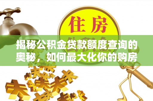 太湖揭秘公积金贷款额度查询的奥秘，如何最大化你的购房资金