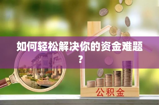 太湖如何轻松解决你的资金难题？