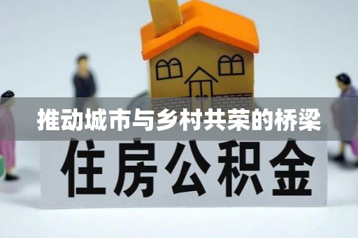 太湖推动城市与乡村共荣的桥梁