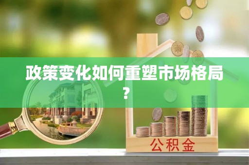 太湖政策变化如何重塑市场格局？