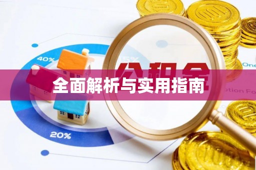 太湖全面解析与实用指南