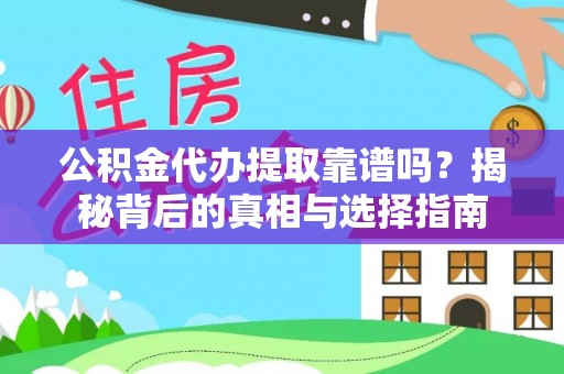 太湖公积金代办提取靠谱吗？揭秘背后的真相与选择指南