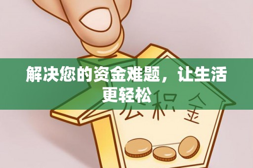 太湖解决您的资金难题，让生活更轻松