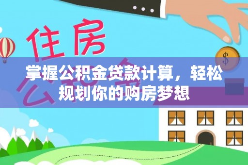 太湖掌握公积金贷款计算，轻松规划你的购房梦想