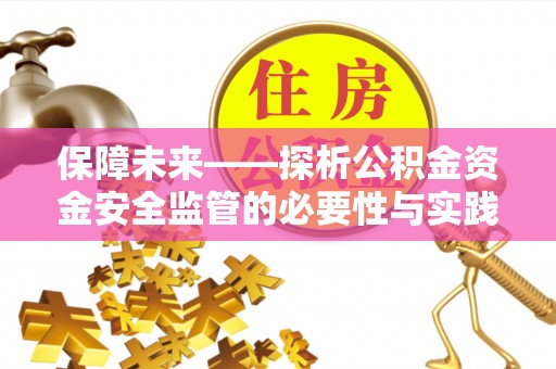 太湖保障未来——探析公积金资金安全监管的必要性与实践路径