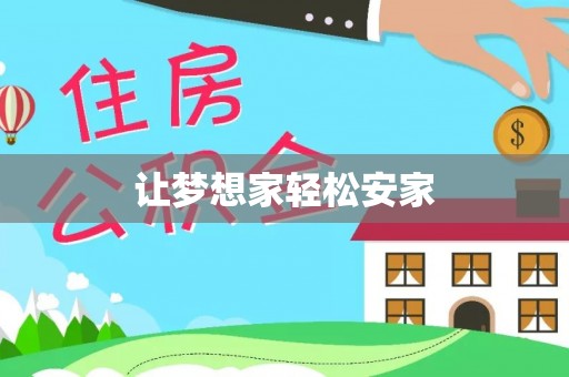 太湖让梦想家轻松安家