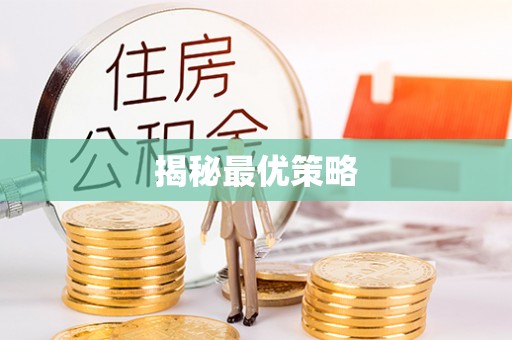 太湖揭秘最优策略