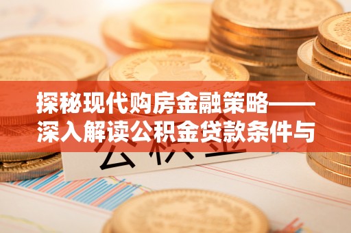 太湖探秘现代购房金融策略——深入解读公积金贷款条件与优势
